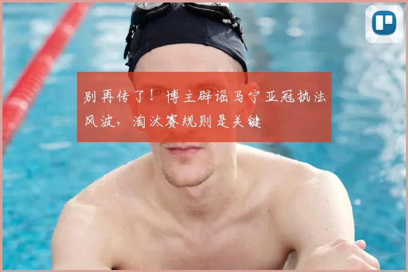 别再传了!博主辟谣马宁亚冠执法风波,淘汰赛规则是关键