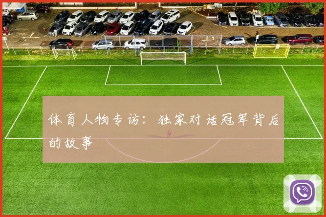 体育人物专访:独家对话冠军背后的故事