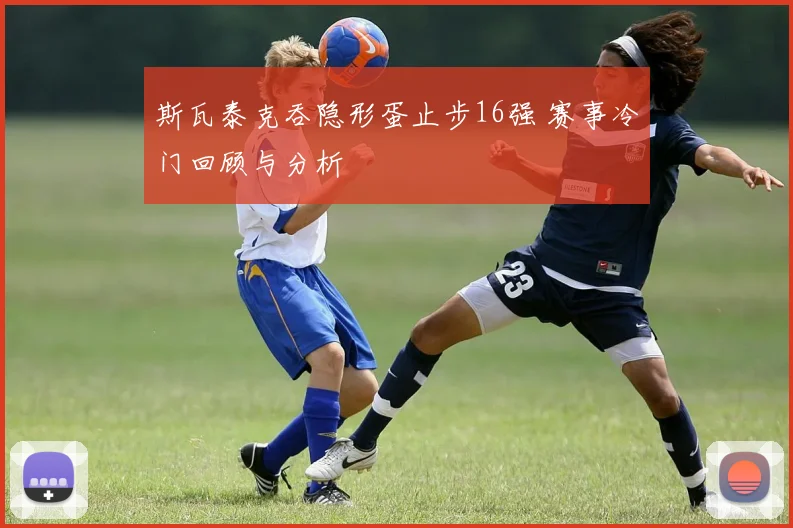 斯瓦泰克吞隐形蛋止步16强 赛事冷门回顾与分析