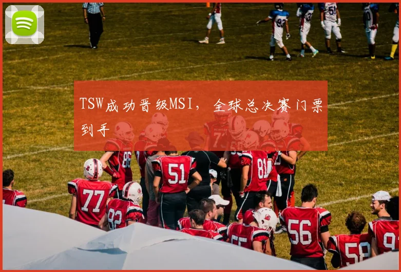 TSW成功晋级MSI,全球总决赛门票到手