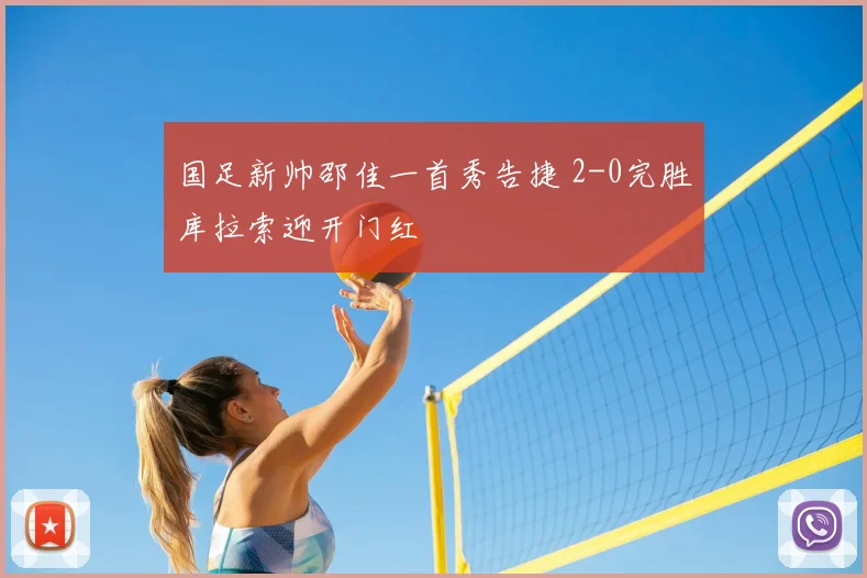 国足新帅邵佳一首秀告捷 2-0完胜库拉索迎开门红