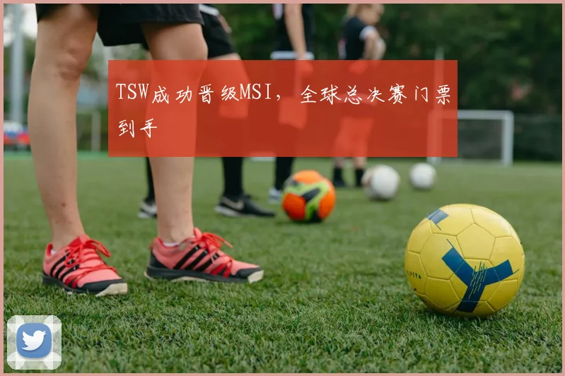 TSW成功晋级MSI,全球总决赛门票到手