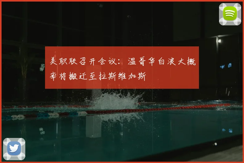 美职联召开会议：温哥华白浪大概率将搬迁至拉斯维加斯