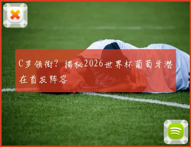 C罗领衔？揭秘2026世界杯葡萄牙潜在首发阵容