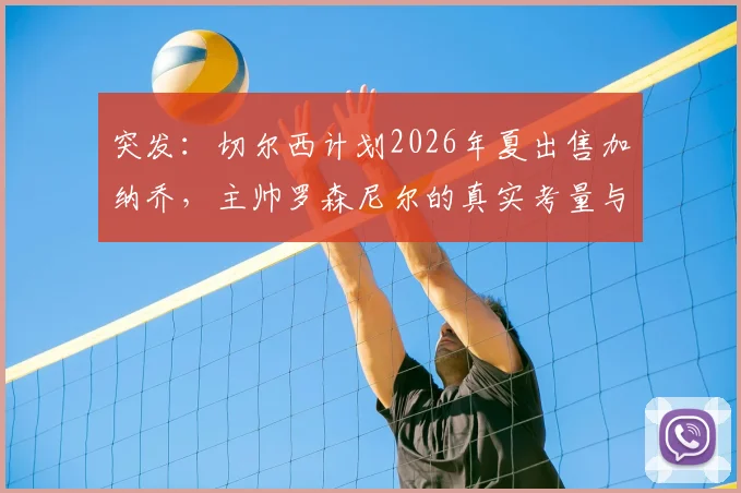 突发:切尔西计划2026年夏出售加纳乔,主帅罗森尼尔的真实考量与潜在下家全解析