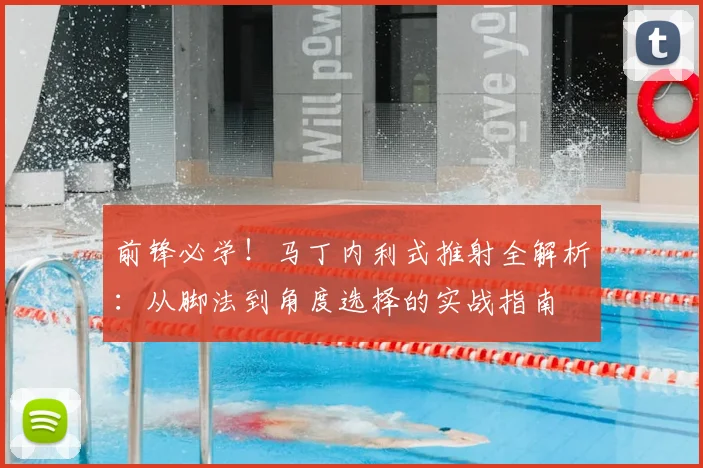 前锋必学！马丁内利式推射全解析：从脚法到角度选择的实战指南