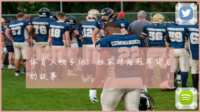 体育人物专访:独家对话冠军背后的故事