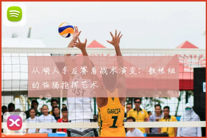 从湖人季后赛看战术演变：教练组的临场指挥艺术