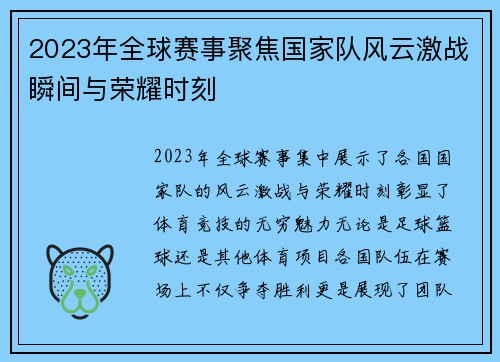 2023年全球赛事聚焦国家队风云激战瞬间与荣耀时刻