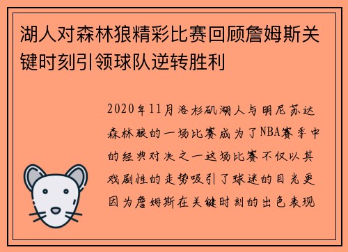 湖人对森林狼精彩比赛回顾詹姆斯关键时刻引领球队逆转胜利